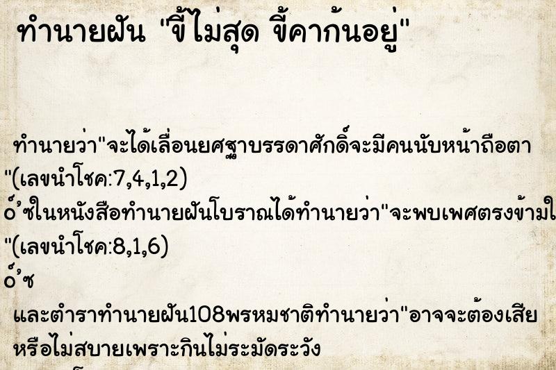 ทำนายฝัน ขี้ไม่สุด ขี้คาก้นอยู่ ทำนายฝัน ขี้ไม่สุด ขี้คาก้นอยู่